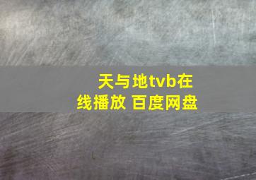 天与地tvb在线播放 百度网盘